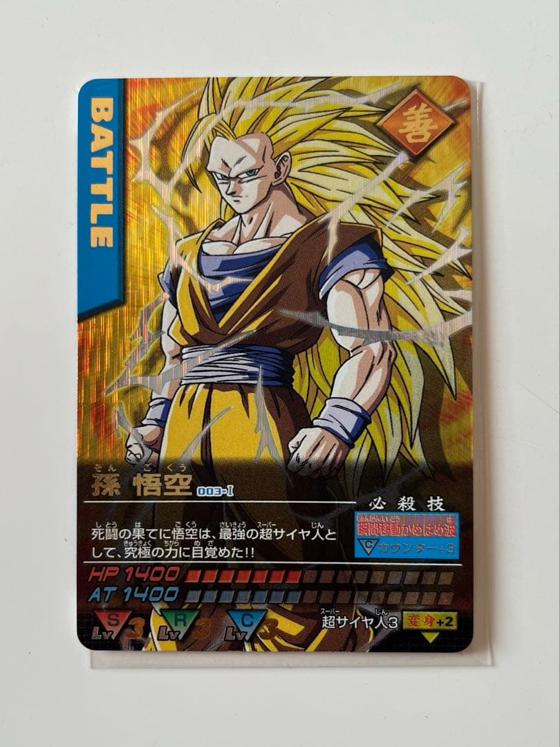 ドラゴンボール データカードダス　孫悟空　スーパーサイヤ人3 爆レア