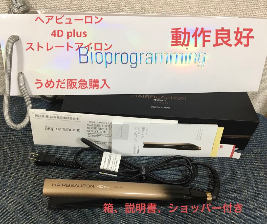 動作良好 うめだ阪急購入 ヘアビューロン　4d ストレートアイロン