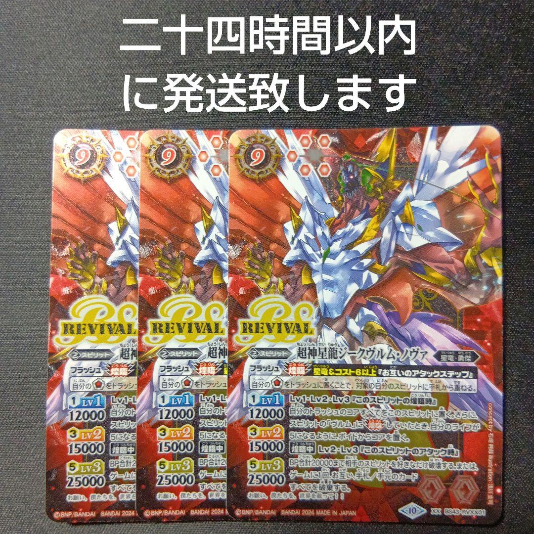 バトルスピリッツ　ジークヴルムノヴァ　リバイバル　3枚セット