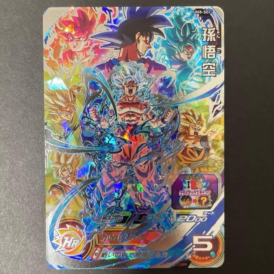 UM8-SEC 孫悟空　スーパードラゴンボールヒーローズ