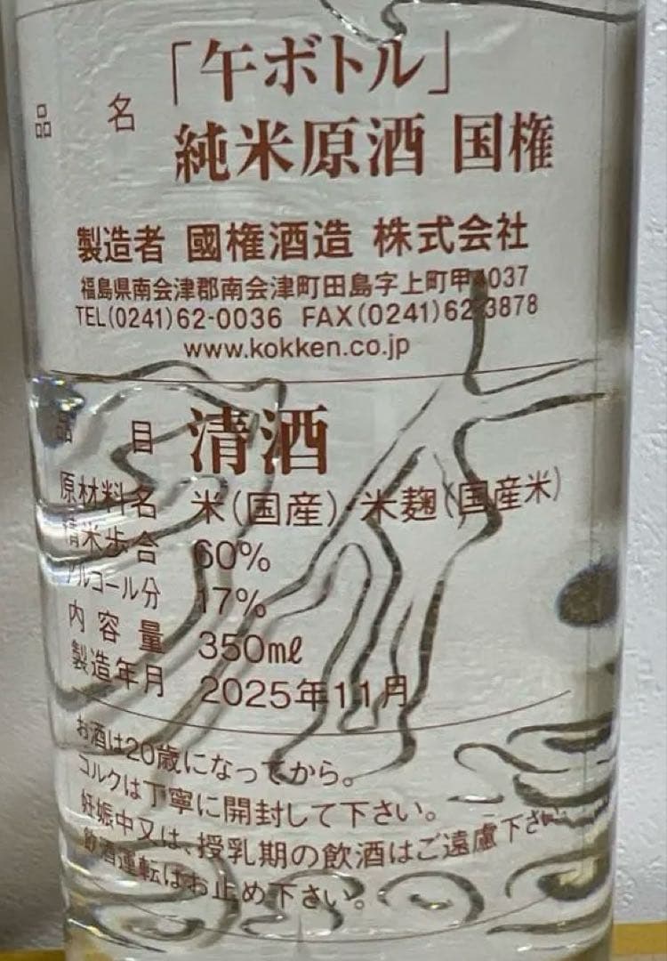 【限定品】 国権 純米原酒 2026午年　干支ボトル