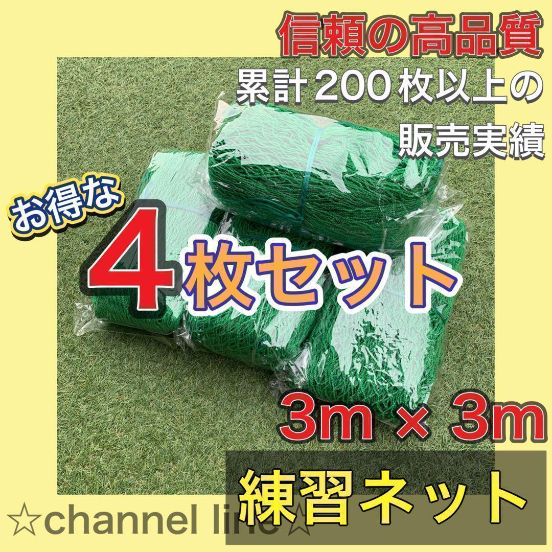 【お得！4枚セット】ゴルフ ネット 練習 野球 サッカー テニス バッティング