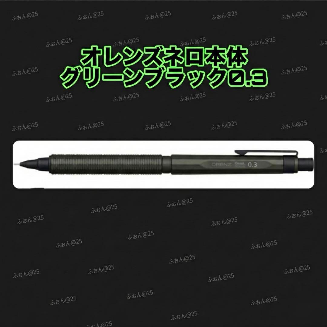 限定 オレンズネロ本体のみ グリーンブラック0.3