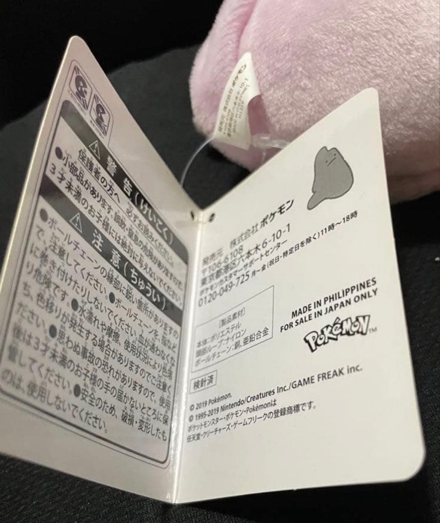 【新品】 タグ付 ポケモンセンター マスコット へんしん メタモン ベトベトン