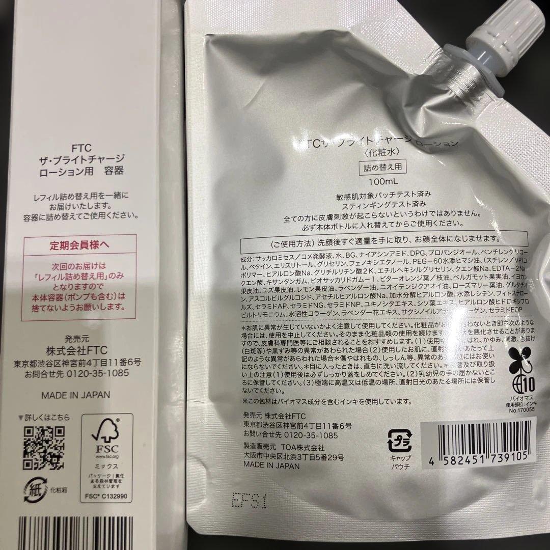 FTC ザ・ブライトチャージローション 2本セット