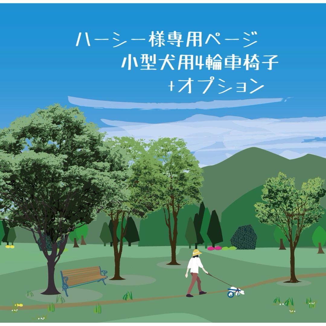ハーシーページ■小型犬用4輪　犬の車椅子　犬の歩行器　+オプション
