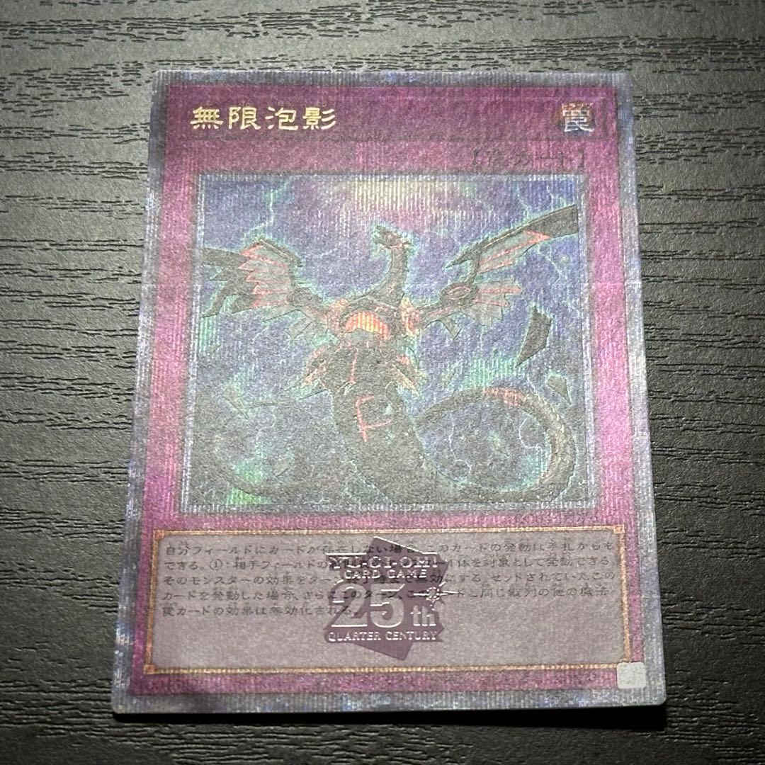 遊戯王 無限泡影 25th
