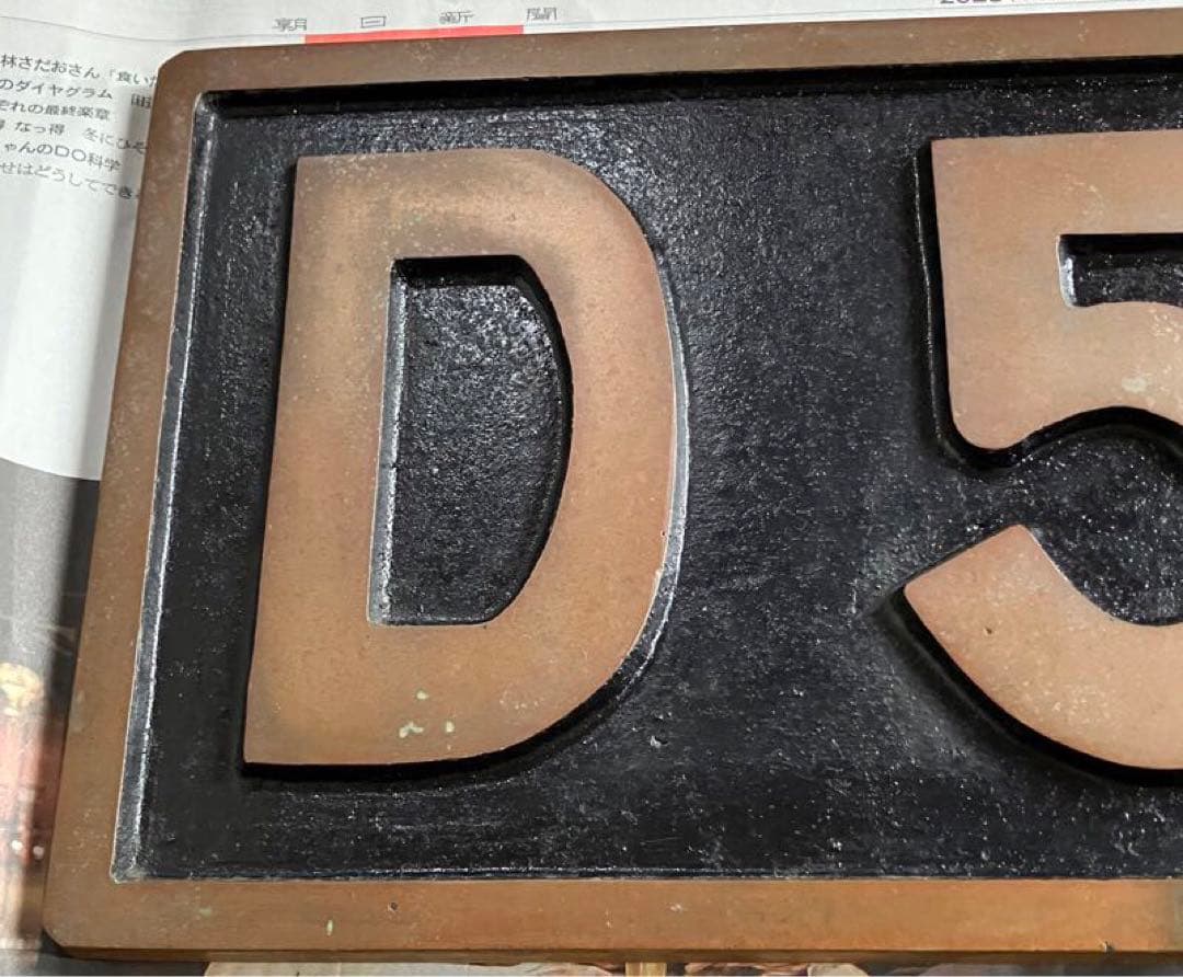 D51 484 ナンバープレート 蒸気機関車 SL デゴイチ 国鉄 砲金製