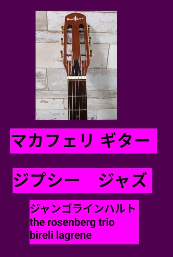 マカフェリギター