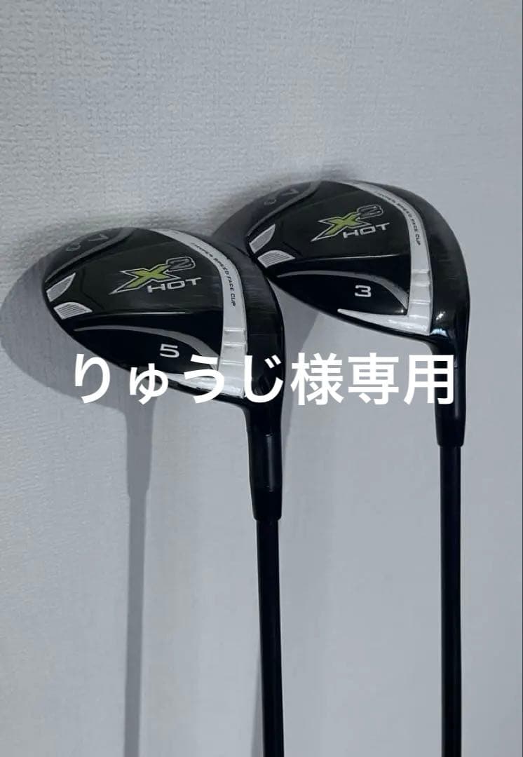キャロウェイ　Ｘ２ＨＯＴ　３W.５Ｗ SR フェアウェイウッド ２本セット