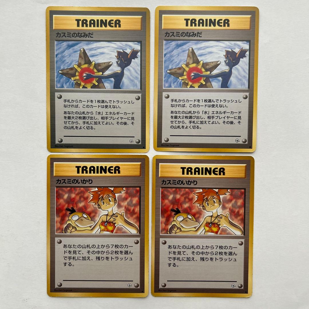 【各2枚】　カスミのなみだ カスミのいかり　旧裏　ポケモンカード