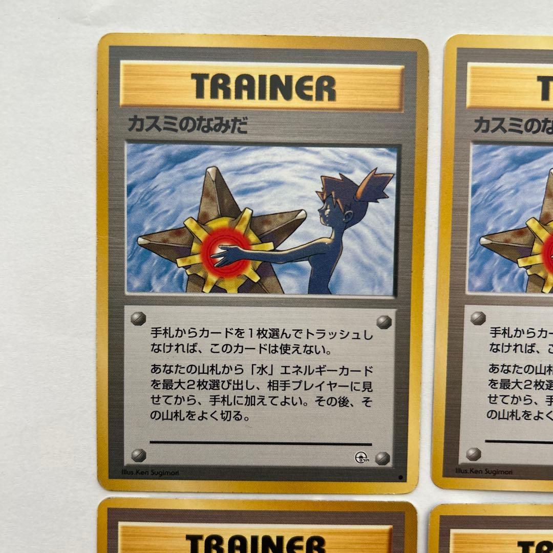 【各2枚】　カスミのなみだ カスミのいかり　旧裏　ポケモンカード