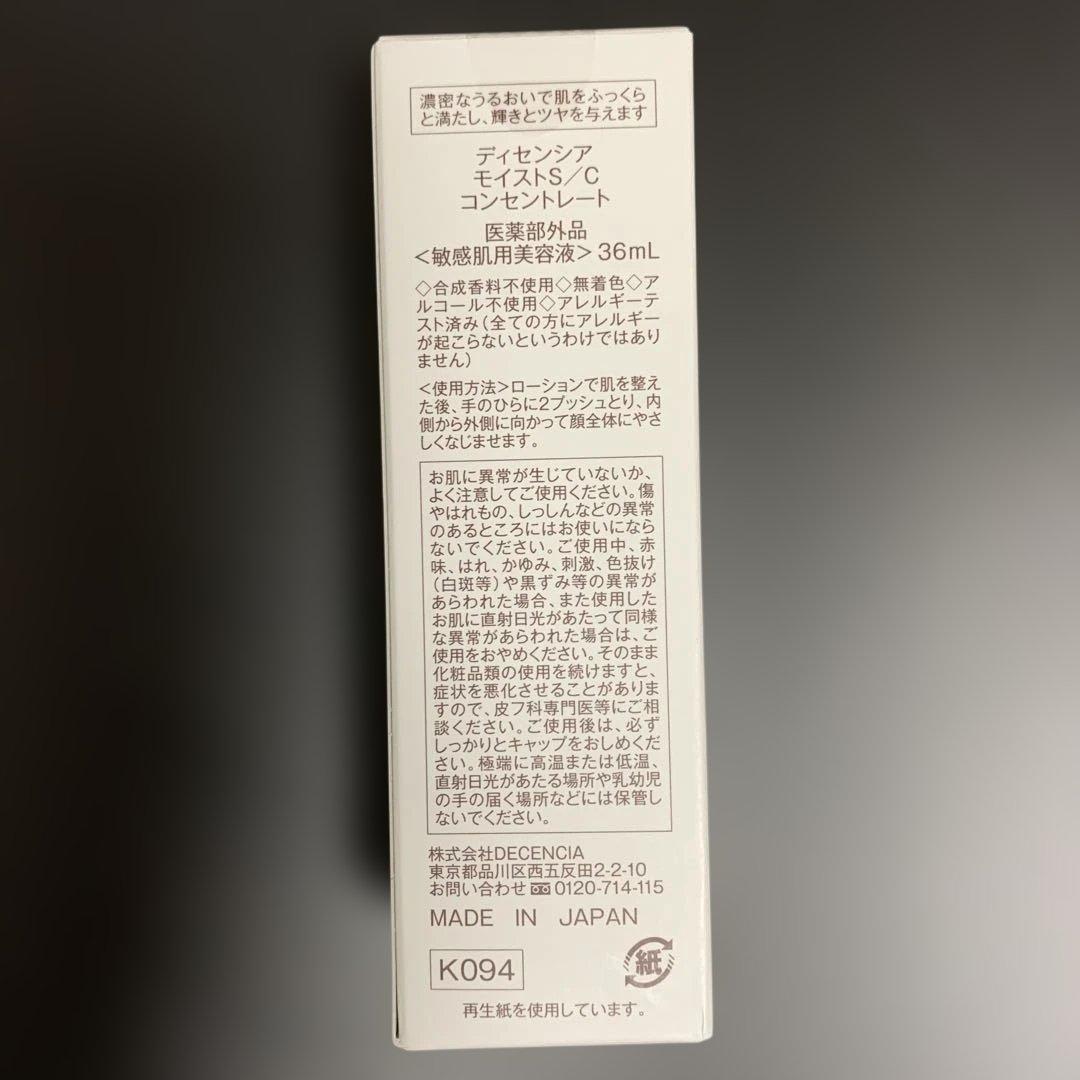 ディセンシア ローション モイストS/C コンセントレート クリーム