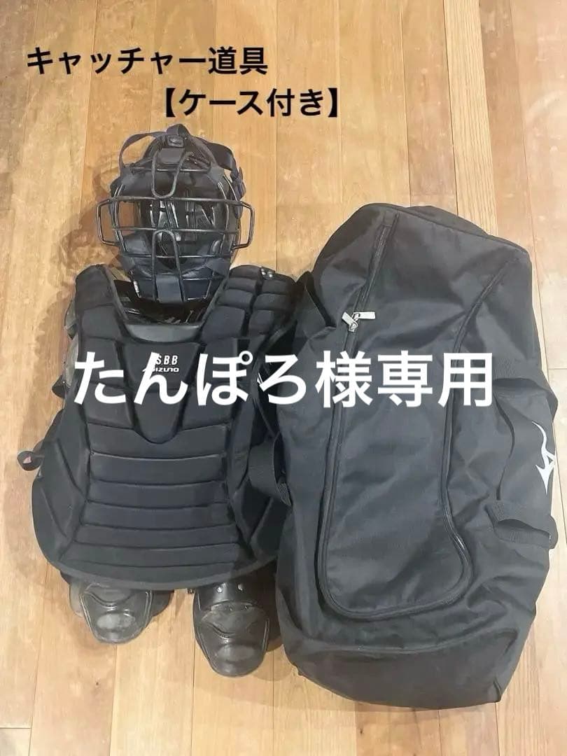 Mizuno JSBB キャッチャー用防具ケース付き