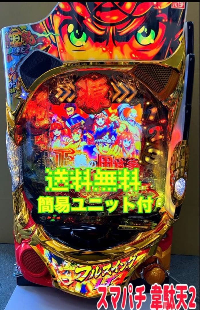 スマパチ実機 ｅ 大工の源さん超韋駄天2 簡易ユニット付 ⭕️送料無料⭕️