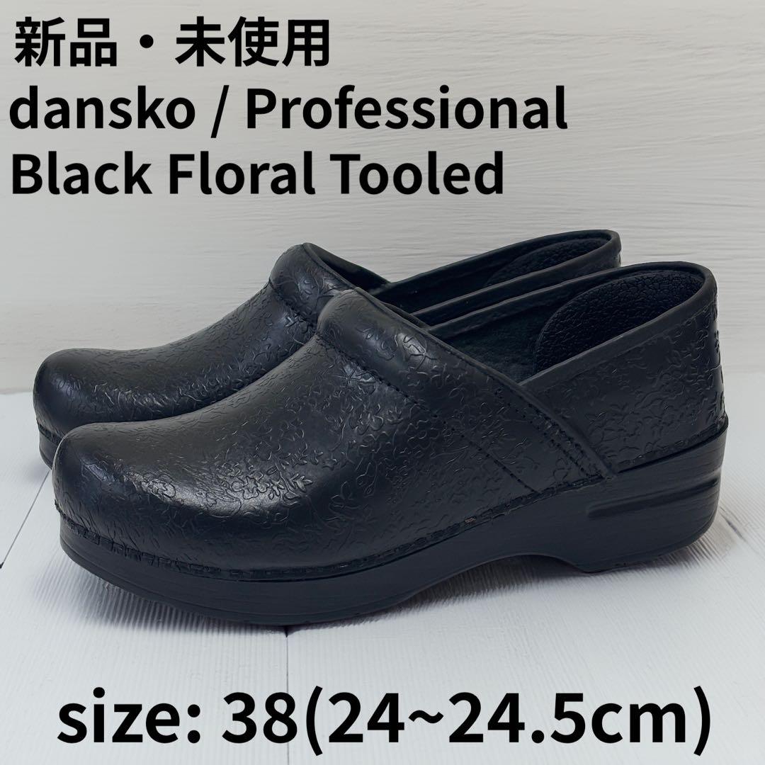新品未使用　dansko Professional サイズ38(24〜24.5)