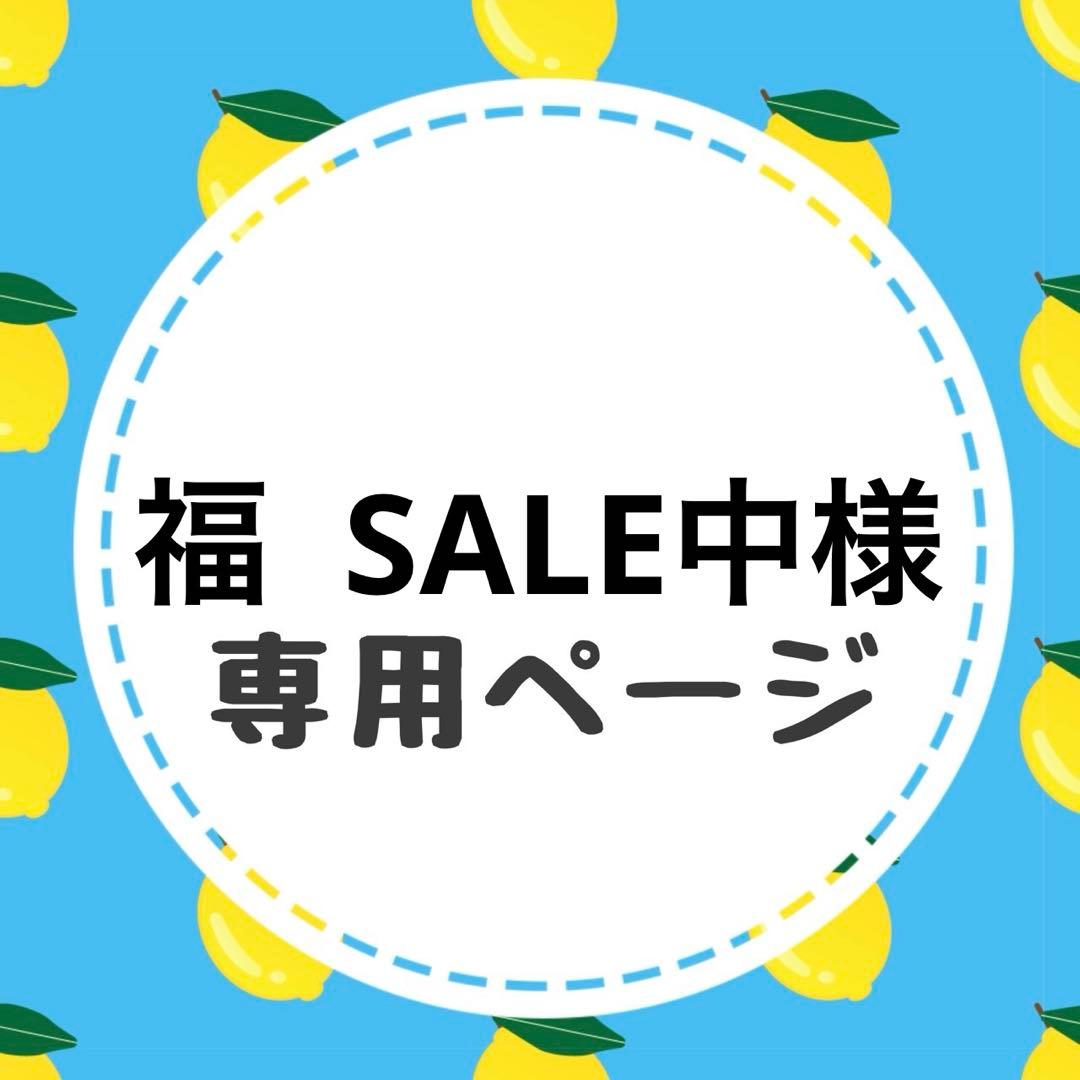 福 SALE中ページ