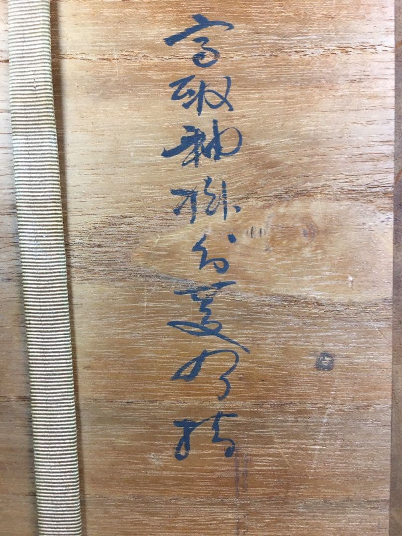 S302松古窯 佐久間勝山作 高取秞水指 共箱 茶道具