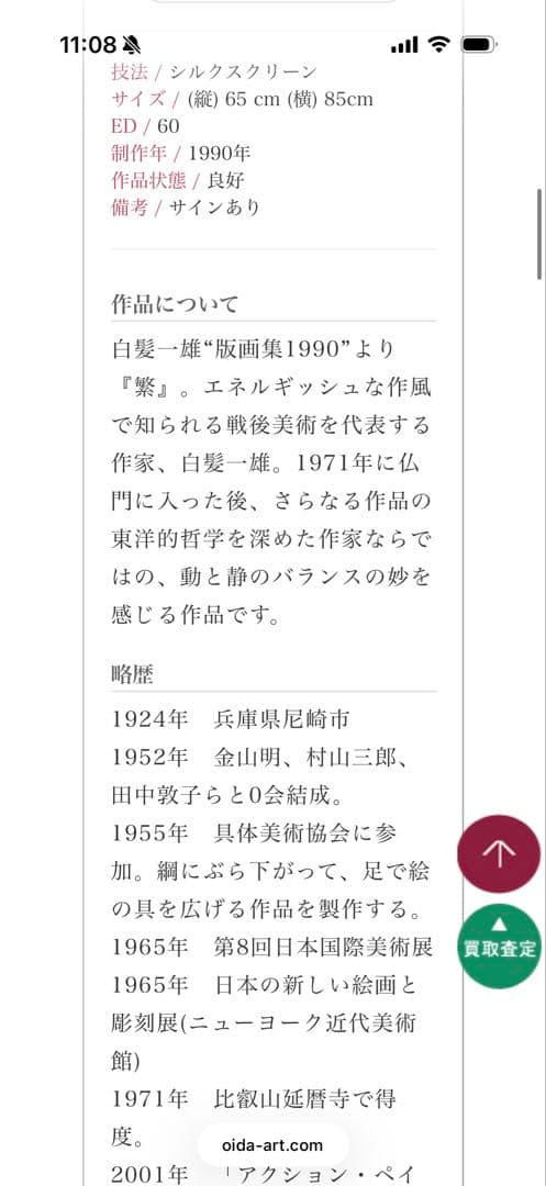 白髪一雄 「繁」 シルクスリーン 版画
