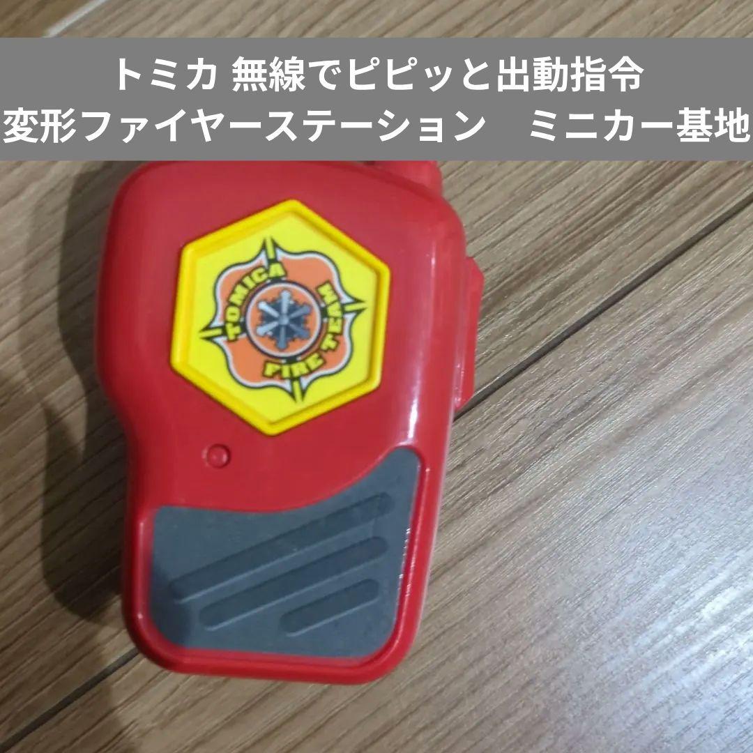 追加画像　トミカ 無線でピピッと出動指令 変形ファイヤーステーション