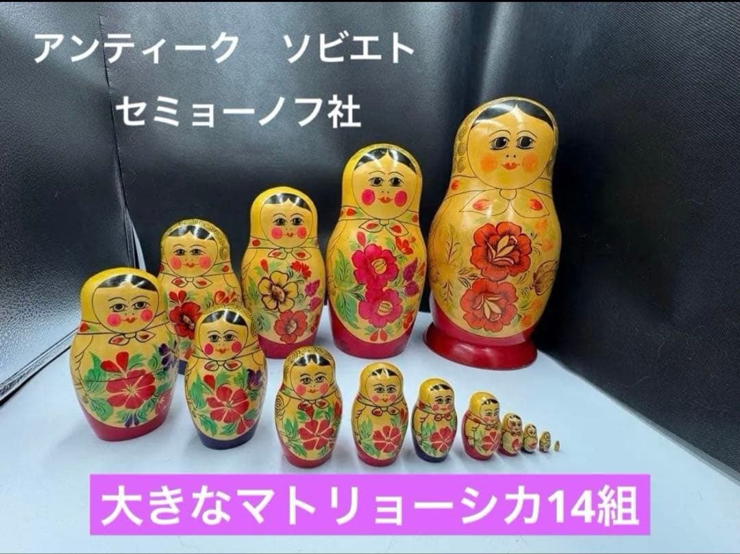 出品終了‼️ソビエト　アンティーク　セミョーノフ社、巨大なマトリョーシカ　14組