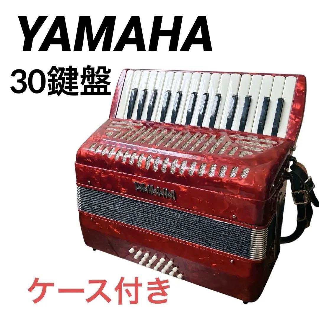 YAMAHA 赤 アコーディオン 30鍵盤　8905