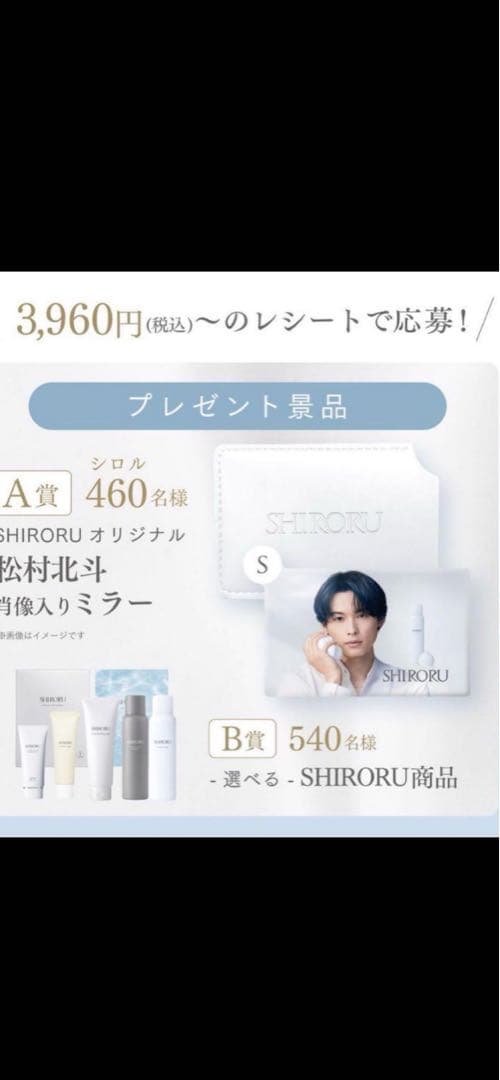 【非売品】SHIRORU 松村北斗肖像入りミラー