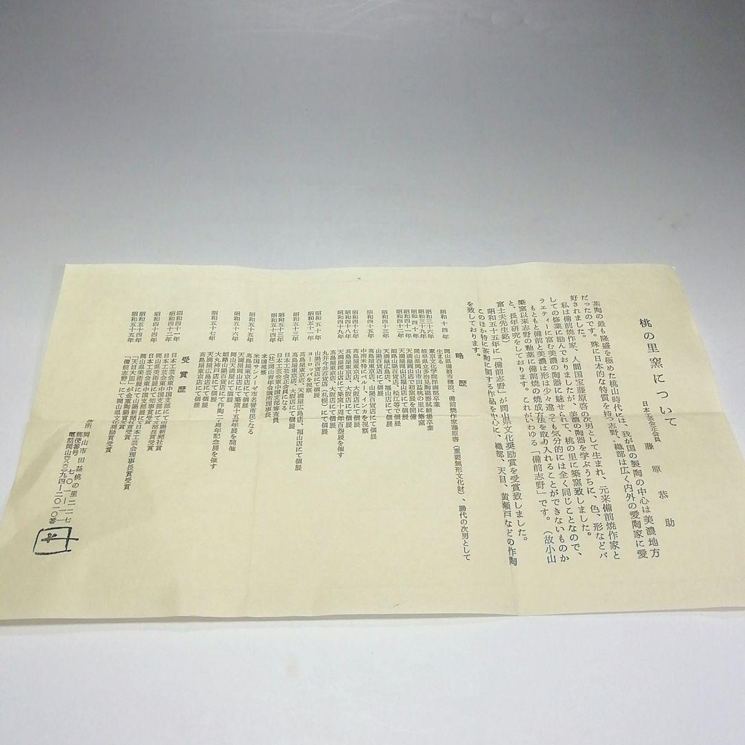 Ｓ４６５　水指　『備前志野水指』『藤原恭助作』　共箱　茶道具