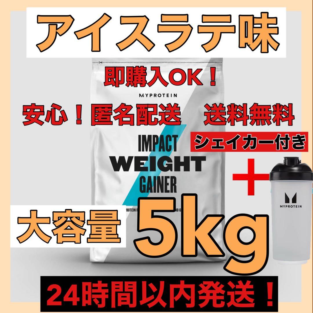マイプロテイン★ウエイトゲイナー★アイスラテ味★5kg シェイカー付き！