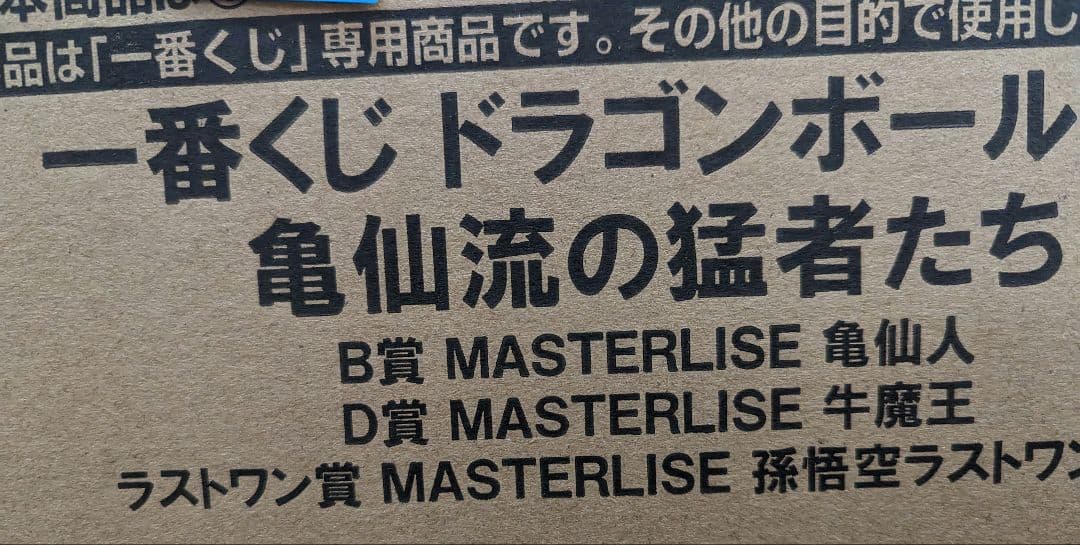 一番くじ ドラゴンボール EX 亀仙流の猛者たち　1ロット