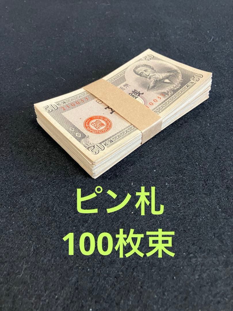 旧紙幣　古札　帯付き　政府紙幣B号50銭　板垣50銭　未使用　100枚束　A11