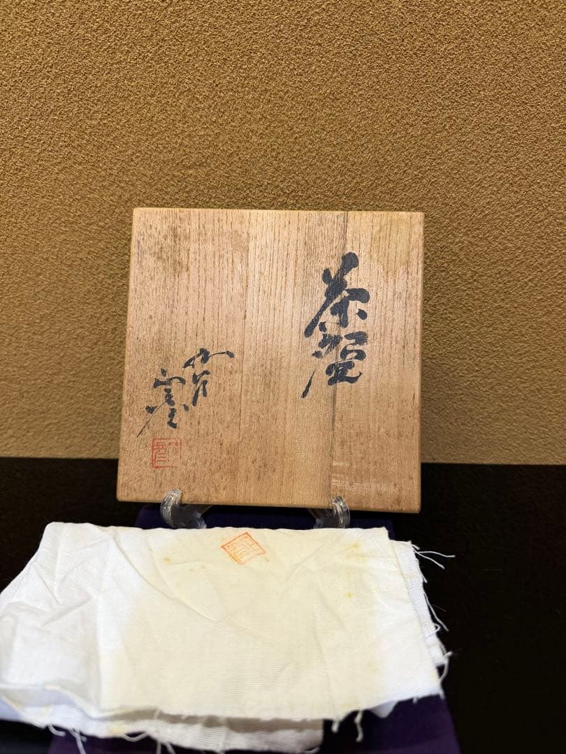 人間国宝　三代徳田八十吉　正彦　茶碗　共箱