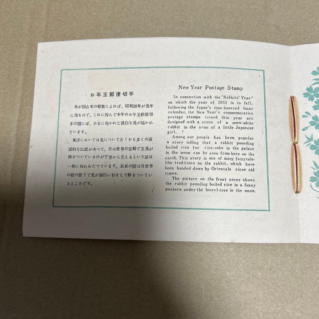 ア*ス様 [銭単位切手]お年玉つき郵便はがき発売記念　郵政省　1951年　5面シ