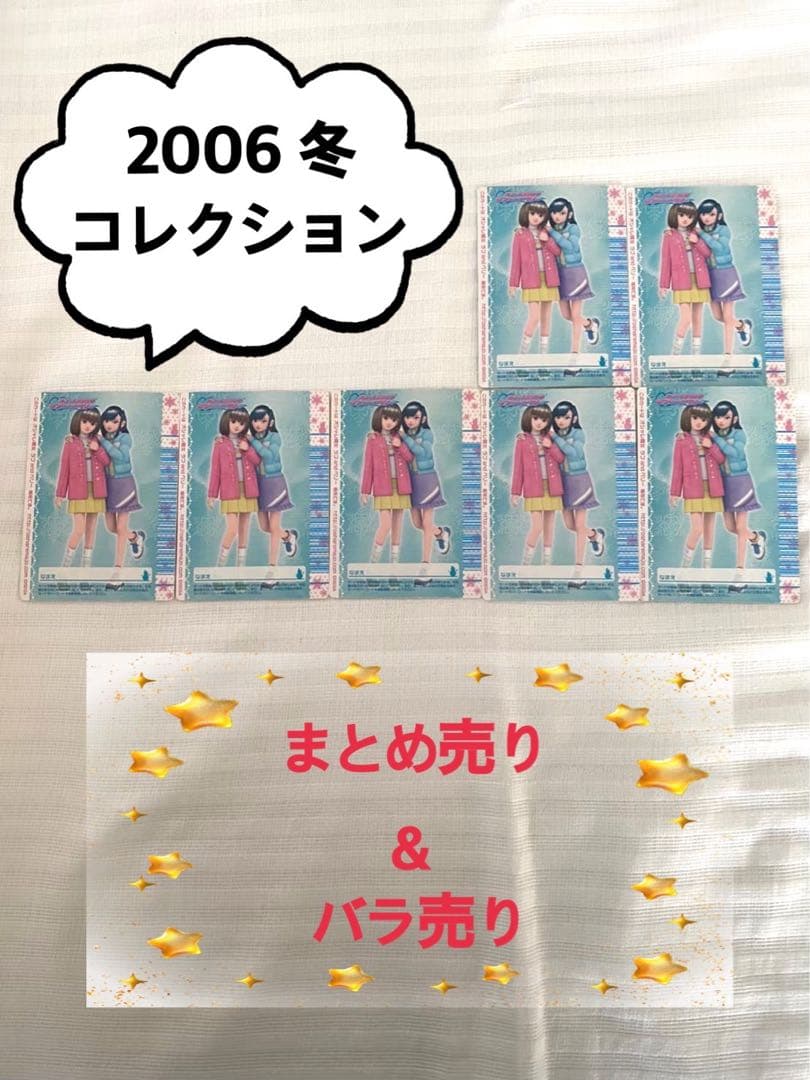 《2006冬コレクション》オシャレ魔女ラブandベリー　1枚200円〜600円