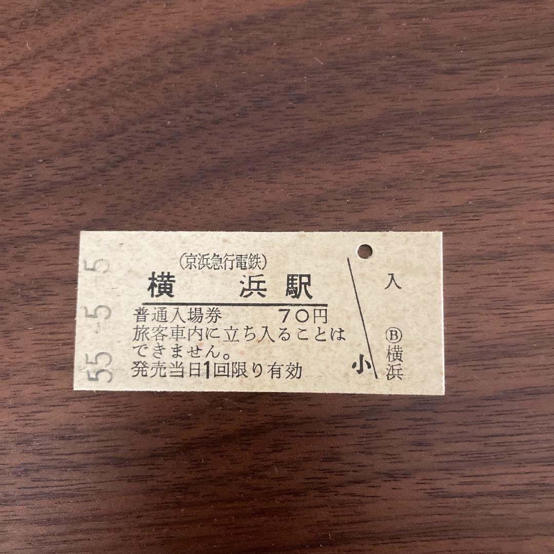 京浜急行横浜駅、昭和５５年５月５日の硬券入場券です。
