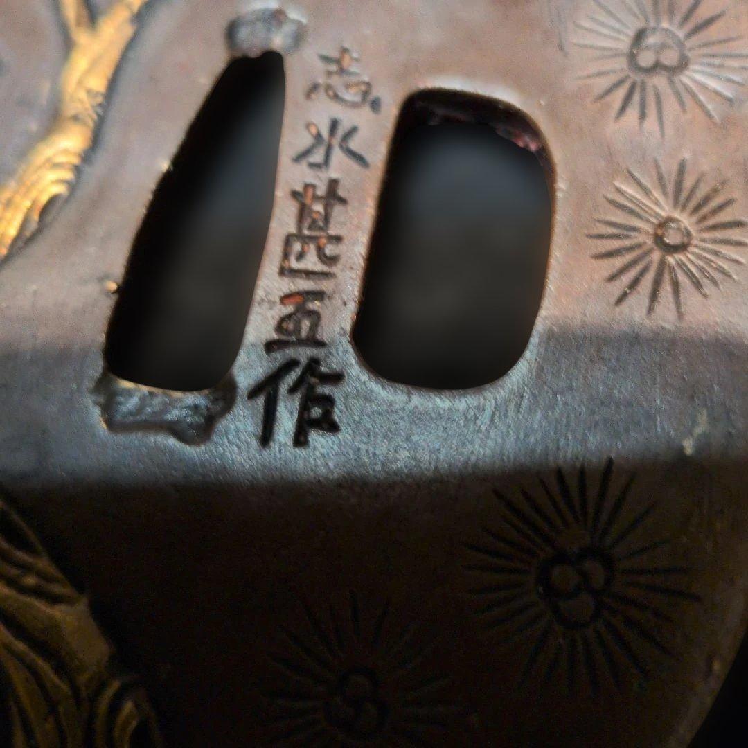 鍔　鷹　志水勘五作