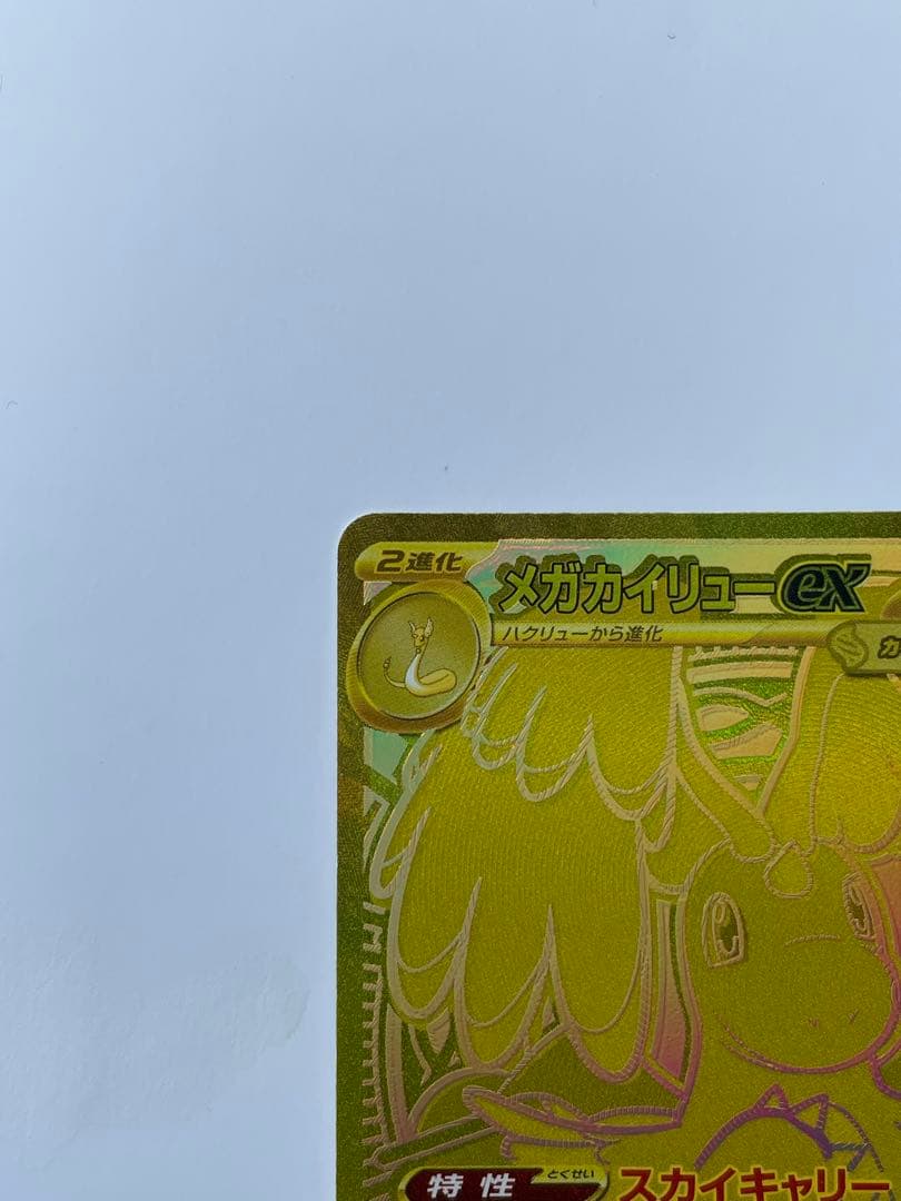 メガカイリュー　UR