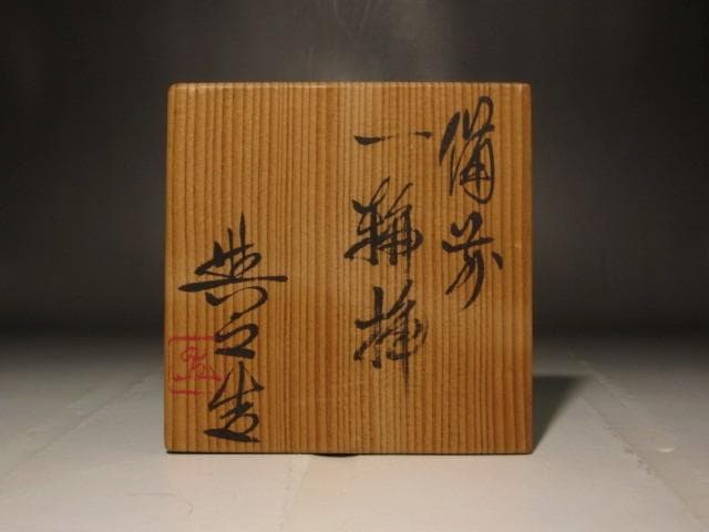 県重要無形文化財　松井興之　備前花入　存在感のある作品 s392