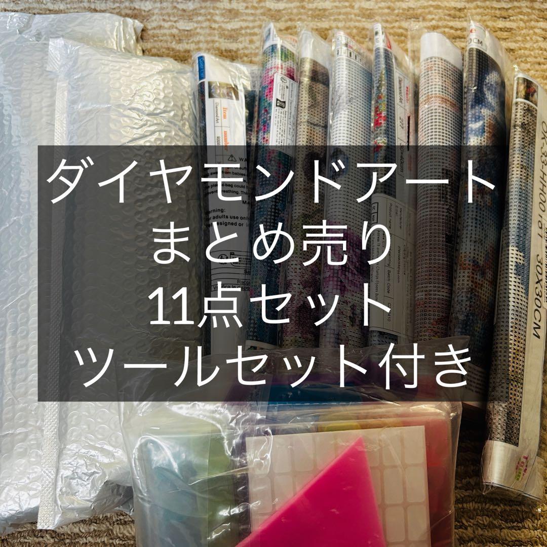 ダイヤモンドアート まとめ売り 11点 多機能ツールセット30×40 30×30