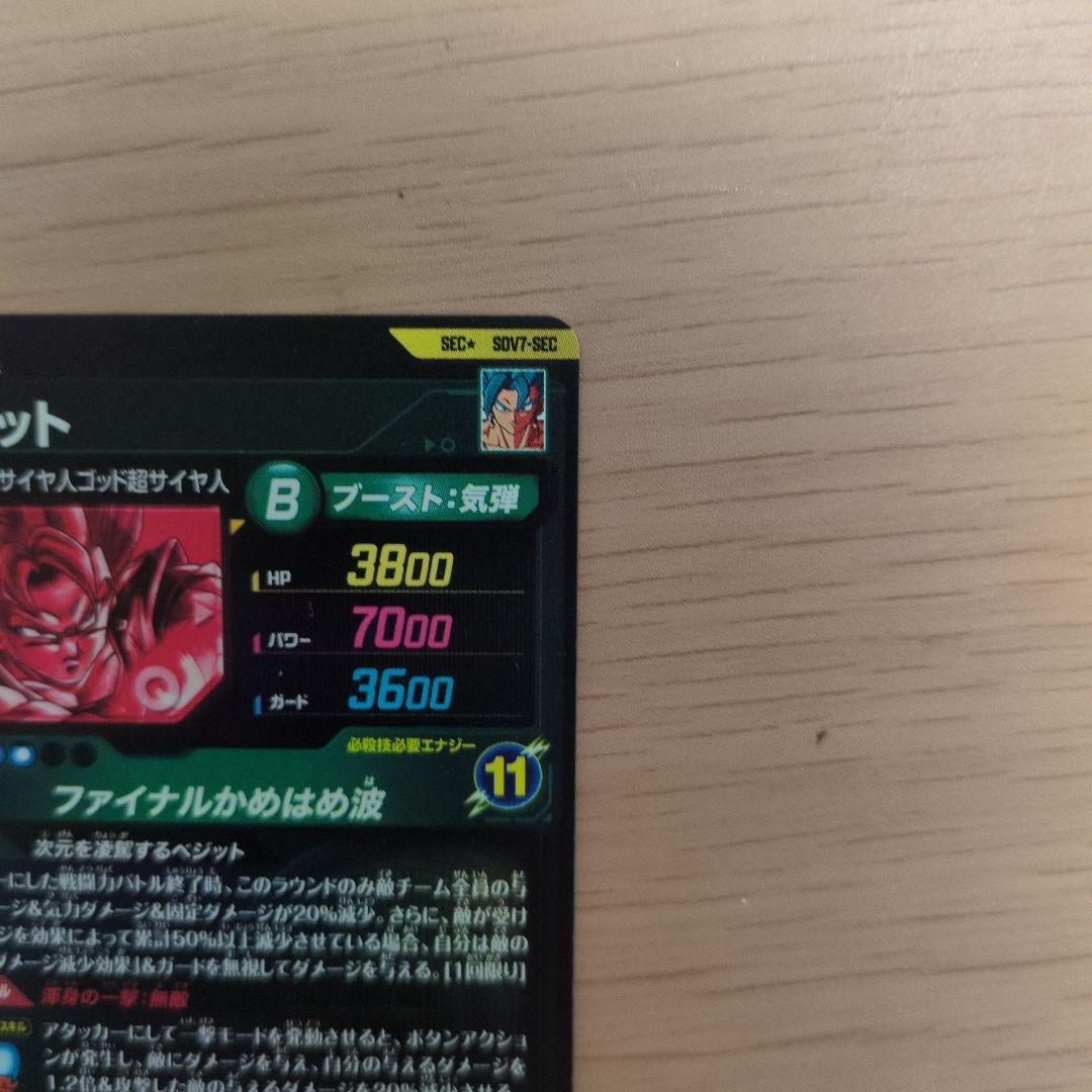 「美品」SEC★ SDV7-SEC　ベジット