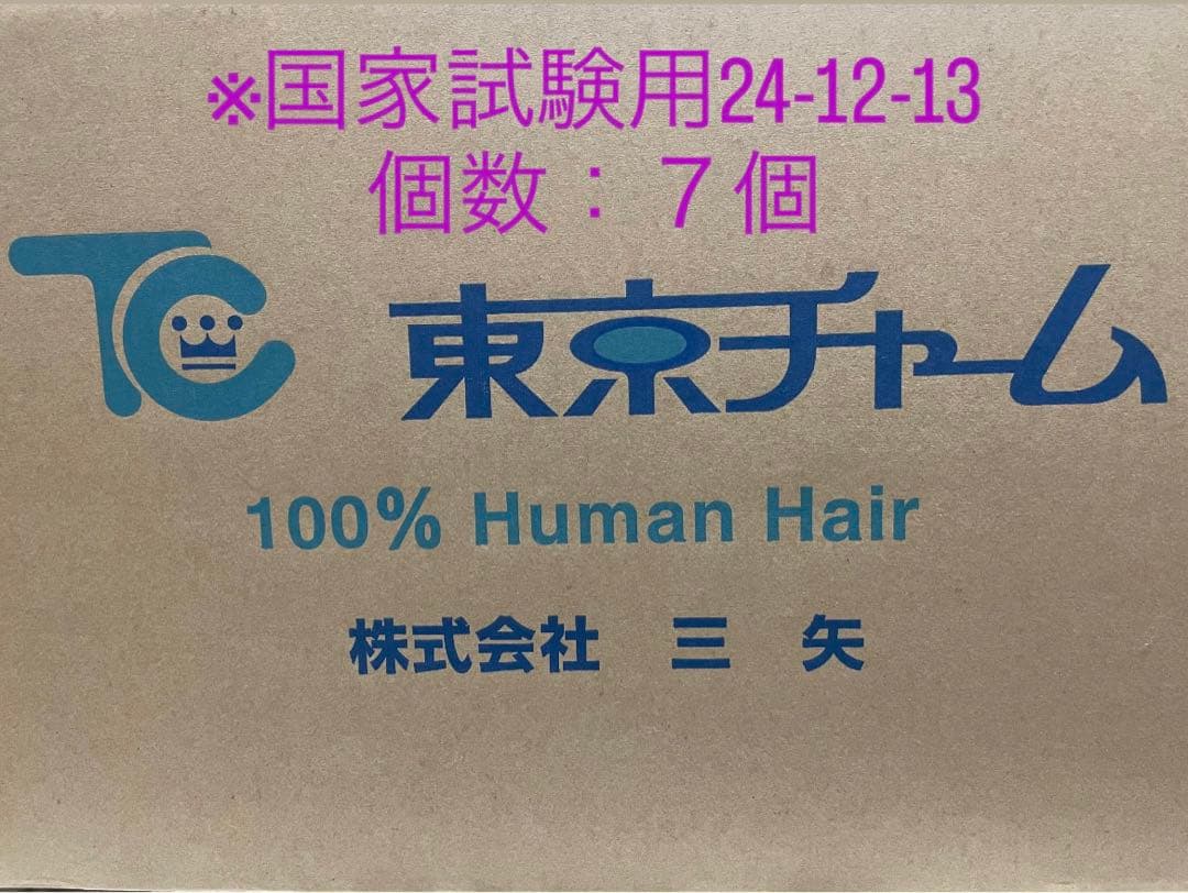 カットウィッグ　※国家試験用24-12-13 個数：７個