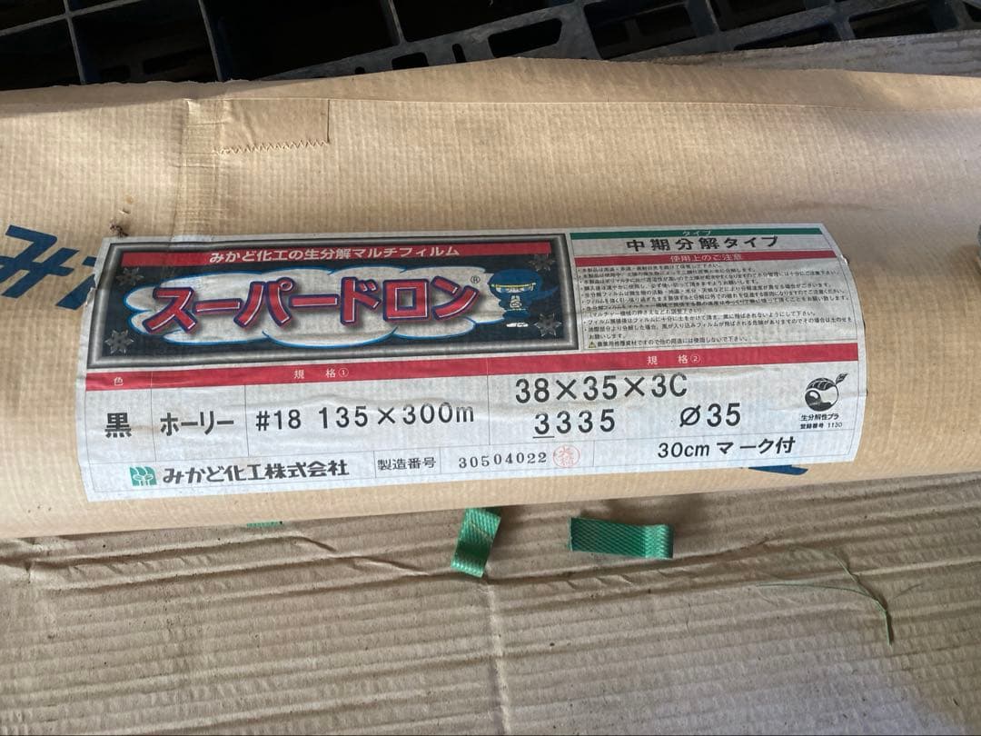 生分解性マルチ　長期保管　2本