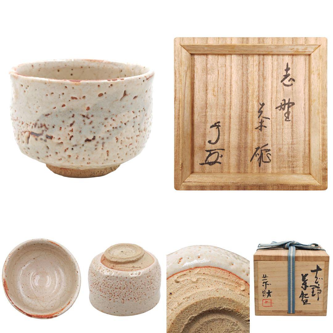 武者小路千家13代家元【有隣斎書付】【藤原恭助(恭介)】『志野 茶碗』共箱 共布