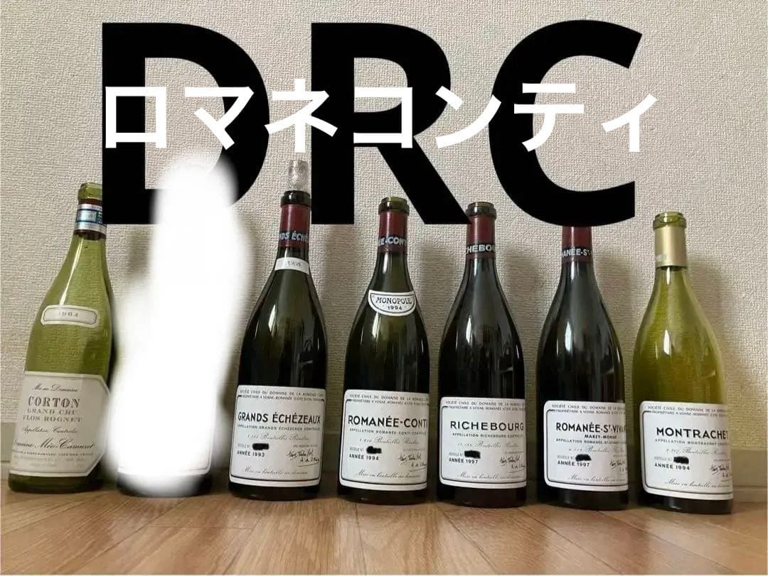 DRC ロマネコンティ　空瓶　セット