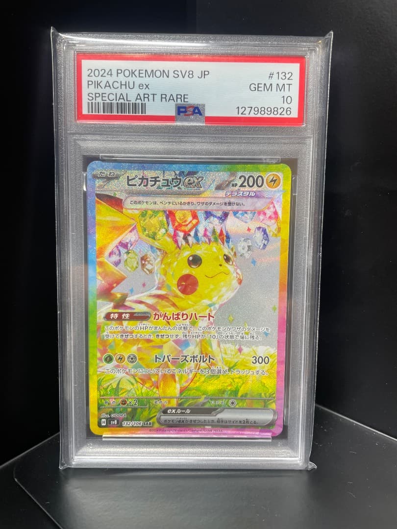 ピカチュウex SAR psa10