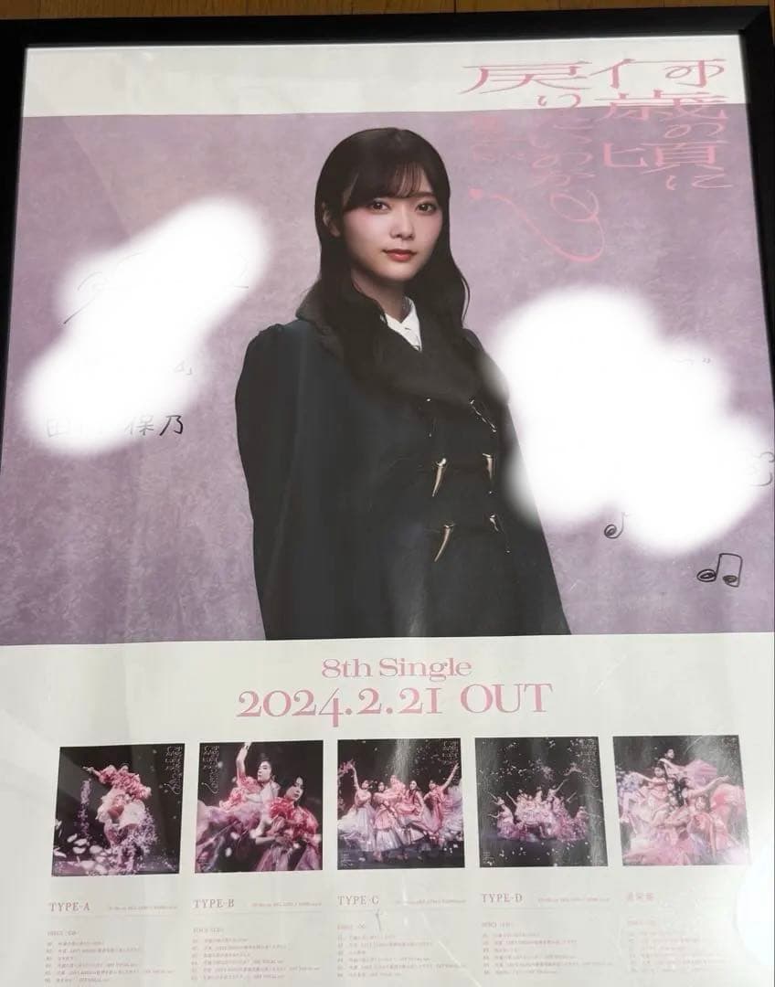 櫻坂46 田村保乃 サイン入りポスター