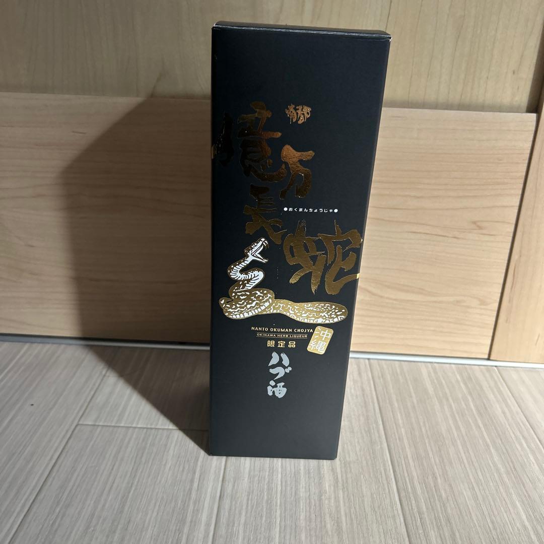 限定品億万長蛇　南都酒造