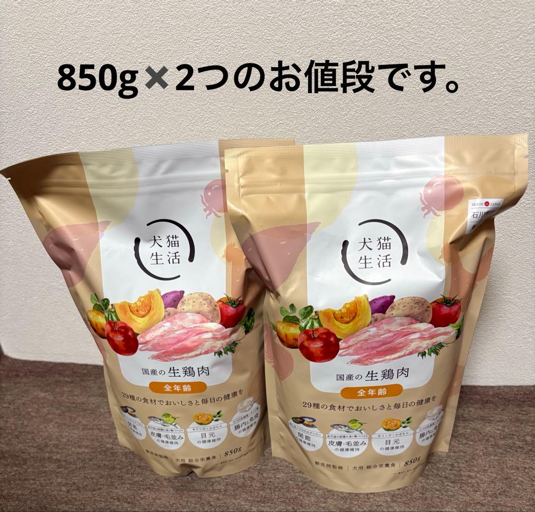 [犬猫生活 ] ドッグフード国産の生鶏肉味 850g✖️2袋