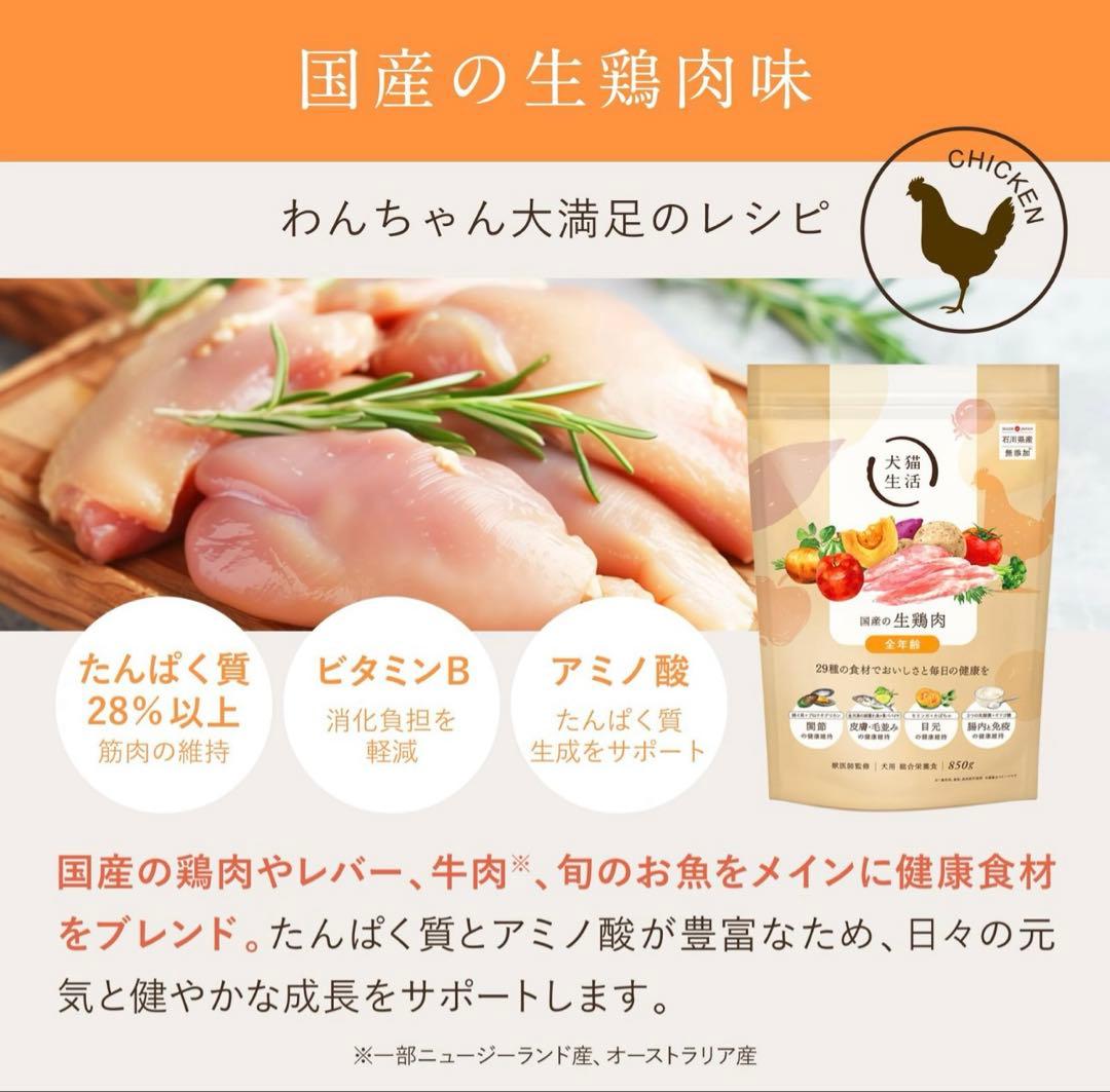 [犬猫生活 ] ドッグフード国産の生鶏肉味 850g✖️2袋