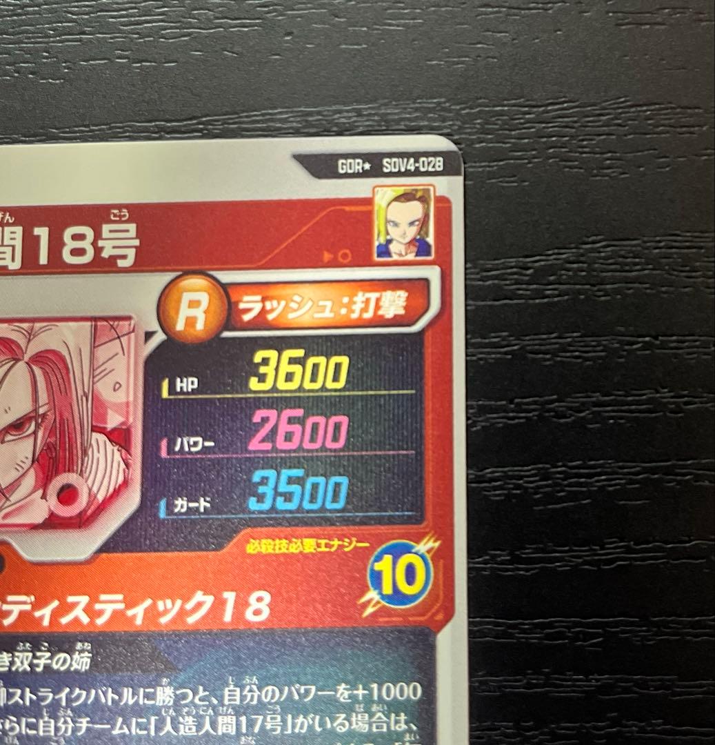 ドラゴンボール ダイバーズ　人造人間18号 パラレル